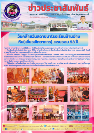 ❤️ร่วมงานวันคล้ายวันสถาปนาโรงเรียนบ้านอ่างหิน(เพียรพิทยาคาร) ครบรอบ 93 ปี