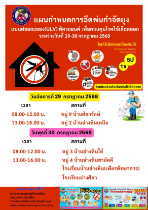 ประชาสัมพันธ์แผนกำหนดการฉีดพ่นกำจัดยุงแบบฝอยละออง(ULV) ติดรถยนต์ เพื่อควบคุมโรคไข้เลือดออกระหว่างวันที่ 29-30 กรกฎาคม 2568