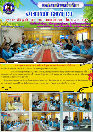 การประชุมคณะกรรมการกองทุนหลักประกันสุขภาพ เทศบาลตำบลอ่างศิลา ครั้งที่ 4/2567 เพื่อพิจารณารายงานและรับรองสถานะการเงินและปรึกษาหารือในการจัดทำ แผน/โครงการ ประจำปีงบประมาณ พ.ศ. 2568
