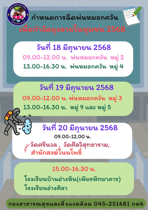 ประชาสัมพันธ์แผนการดำเนินงานการฉีดพ่นหมอกควัน.    เพื่อกำจัดยุงลาย  ระหว่าง วันที่ 18-20 มิถุนายน 2568  ตามโครงการป้องกันและควบคุมโรคไข้เลือดออก ? ประจำปีงบประมาณ  2568