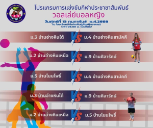 ⚽️ตารางการแข่งขันวอลเล่ย์บอลหญิง  ประชาชนสัมพันธ์เทศบาลตำบลอ่างศิลา ‼️ วันศุกร์ที่ 13  กุมภาพันธ์ 2569  เวลา 09.00 น.เป็นต้นไป