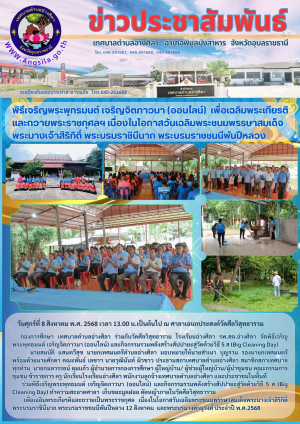 พิธีเจริญพระพุทธมนต์ เจริญจิตภาวนา (ออนไลน์) เพื่อเฉลิมพระเกียรติ และถวายพระราชกุศลฯ เนื่องในโอกาสวันเฉลิมพระชนมพรรษาสมเด็จพระนางเจ้าสิริกิติ์ พระบรมราชินีนาถ พระบรมราชชนนีพันปีหลวง