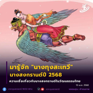 ?มารู้จัก “นางทุงสะเทวี” นางสงกรานต์ประจำปี 2568?
