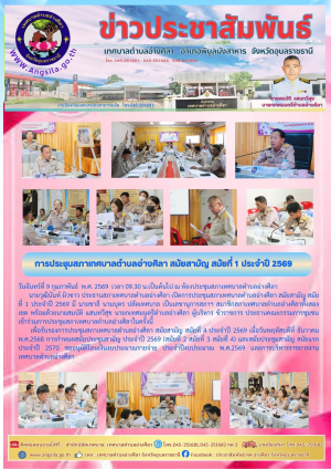 การประชุมสภาเทศบาลตำบลอ่างศิลา สมัยสามัญ สมัยที่ 1 ประจำปี 2569 ❗️