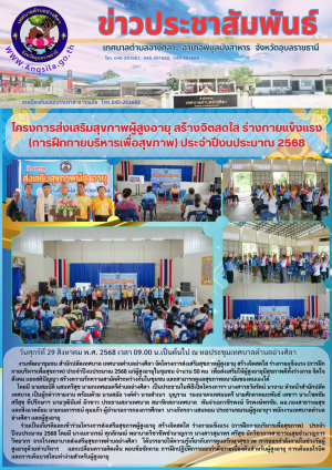 โครงการส่งเสริมสุขภาพผู้สูงอายุ สร้างจิตสดใส ร่างกายแข็งแรง (การฝึกกายบริหารเพื่อสุขภาพ) ประจำปีงบประมาณ 2568