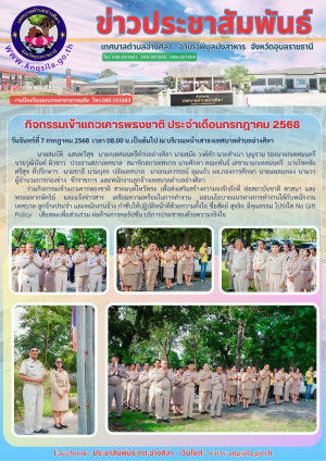 กิจกรรมเข้าแถวเคารพธงชาติ เดือนกรกฎาคม  2568