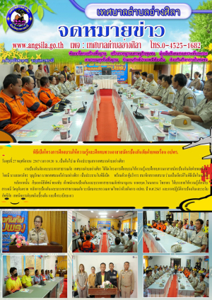 โครงการฝึกอบรมให้ความรู้และฝึกทบทวนอาสาสมัครป้องกันภัยฝ่ายพลเรือน (อปพร.) ในพื้นที่รับผิดชอบเทศบาลตำบลอ่างศิลา อำเภอพิบูลมังสาหาร จังหวัดอุบลราชธานี