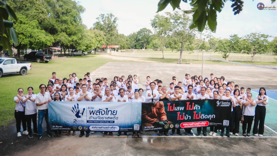 กิจกรรมรณรงค์และแสดงพลังต่อต้านยาเสพติด เนื่องในวันต่อต้านยาเสพติดโลก ประจำปี พ.ศ2569