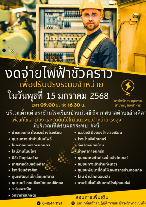 งดจ่ายจ่ายกระแสไฟฟ้าชั่วคราวเพื่อปรับปรุงระบบจำหน่ายไฟฟ้า วันพุธที่ 15 มกราคม 2568