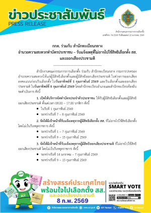 สำนักงานคณะกรรมการการเลือกตั้งเผยแพร่ข่าวเลขที่ 74/2569 วันที่ 22 มกราคม 2569  กกต. ร่วมกับ สำนักทะเบียนกลาง อำนวยความสะดวกทำบัตรประชาชน &ndash; รับแจ้งเหตุที่ไม่อาจไปใช้สิทธิเลือกตั้ง สส. และออกเสียงประชามติ