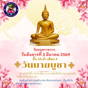 ประชาสัมพันธ์วันหยุดราชการ  1 วัน ‼️ วันมาฆบูชา ตรงกับวันอังคารที่ 3 มีนาคม 2569  ขึ้น 15 ค่ำเดือน 4 (ปีอธิกมาส คือมีเดือนแปดสองครั้ง)