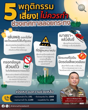 สำนักงานตำรวจแห่งชาติ แนะนำ 5 พฤติกรรมเสี่ยง ที่ไม่ควรทำช่วงเทศกาลลอยกระทง ⚠️