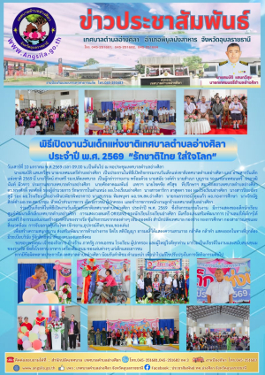 ภาพพิธีเปิดงานวันเด็กแห่งชาติ ประจำปี 2569  &ldquo;รักชาติไทย ใส่ใจโลก&rdquo; ชุดที่ 1‼️