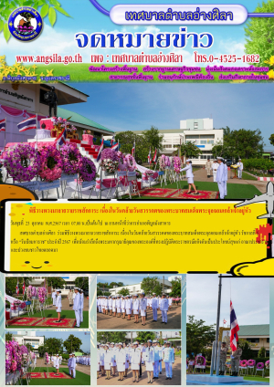 ร่วมพิธีวางพวงมาลาถวายราชสักการะและน้อมรำลึกถึงพระมหากรุณาธิคุณ เนื่องในวันคล้ายวันสวรรคตของพระบาทสมเด็จพระจุลจอมเกล้าเจ้าอยู่หัว รัชกาลที่ 5  วันปิยมหาราช ประจำปี 2567
