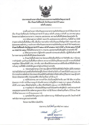 ประกาศห้ามเผาในที่โล่งแจ้ง จังหวัดอุบลราชธานี 2568 ฉบับที่ 2/2568 ระหว่างวันที่ 1 มีนาคม 2568 ถึงวันที่ 31 พฤษภาคม 2568❗️