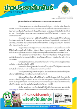 สำนักงานคณะกรรมการการเลือกตั้ง เผยแพร่ข่าวเลขที่ 125/2568  ผู้ช่วยหาเสียงในการเลือกตั้งสมาชิกสภาเทศบาลและนายกเทศมนตรี