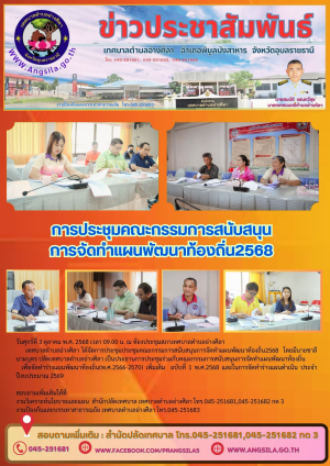 ✨️การประชุมคณะกรรมการสนับสนุนการจัดทำแผนพัฒนาท้องถิ่น ❤️‼️