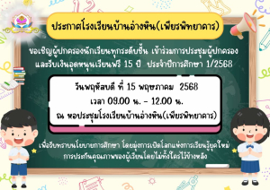 ขอเชิญผู้ปกครองนักเรียนโรงเรียนบ้านอ่างหิน(เพียรพิทยาคาร)ทุกระดับชั้น ในวันพฤหัสบดีที่ 15 พฤษภาคม 2568 เวลา 09.00 น. - 12.00 น. ณ หอประชุมโรงเรียนบ้านอ่างหิน(เพียรพิทยาคาร)