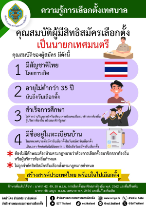 ความรู้การเลือกตั้งเทศบาล  คุณสมบัติผู้มีสิทธิสมัครเลือกตั้ง เป็นนายกเทศมนตรี