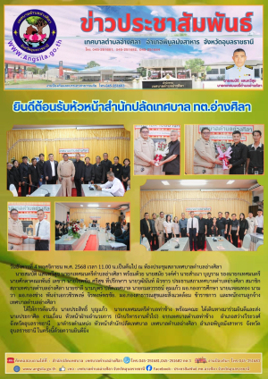 ✨️ยินดีต้อนรับหัวหน้าสำนักปลัดเทศบาล ทต.อ่างศิลา