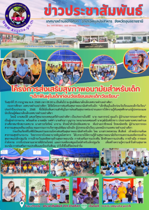 ✨️โครงการส่งเสริมสุขภาพอนามัยสำหรับเด็ก “เด็กฟันผุในเด็กก่อนวัยเรียนและเด็กวัยเรียน” ประจำปีงบประมาณ 2568