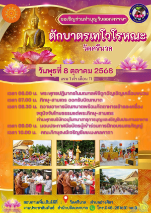 ✨️ขอเชิญร่วมทำบุญวันออกพรรษา❤️ ตักบาตรเทโวโรหณะ ในวันพุธที่ 8 ตุลาคม 2568 เวลา 06.00 น.เป็นต้นไป ณ วัดศรีนวล‼️