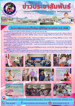 ✌️โครงการคัดกรองและแก้ไขปัญหาผู้ที่มีปัญหาทางสายตา พ.ศ. 2568‼️