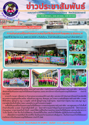 ❌️ร่วมพลังชุมชน  เดินณรงค์ป้องกันและควบคุมโรคไข้เลือดออกในชุมชน ม.2และม.4 ประจำปี 2568