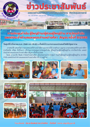 การประชุมกำนัน ผู้ใหญ่บ้าน/ผู้ช่วยผู้ใหญ่บ้าน สารวัตรกำนัน แพทย์ประจำตำบลและผรส.ตำบลอ่างศิลา   สัญจร ครั้งที่ 8/2568