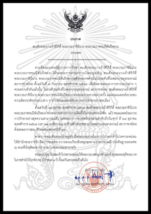 สำนักพระราชวัง เผยแพร่ประกาศ สมเด็จพระนางเจ้าสิริกิติ์ พระบรมราชินีนาถ พระบรมราชชนนีพันปีหลวง สวรรคต