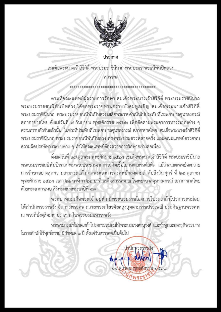 สำนักพระราชวัง เผยแพร่ประกาศ สมเด็จพระนางเจ้าสิริกิติ์ พระบรมราชินีนาถ พระบรมราชชนนีพันปีหลวง สวรรคต