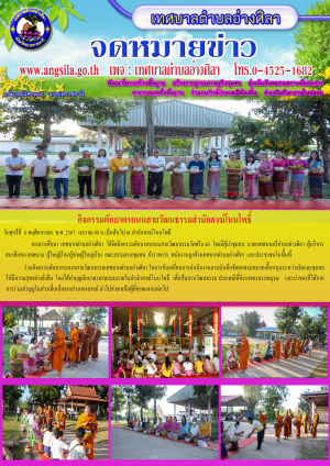 กิจกรรมตักบาตรถนนสายวัฒนธรรมสำนักสงฆ์บ้านโนนโพธิ์ ณ สำนักสงฆ์โนนโพธิ์ ขับเคลื่อนการดำเนินงานตามบันทึกข้อตกลงบทบาทเกื้อหนุน ระหว่างวัด และชุมชน ให้มีความสุขอย่างยั่งยืน