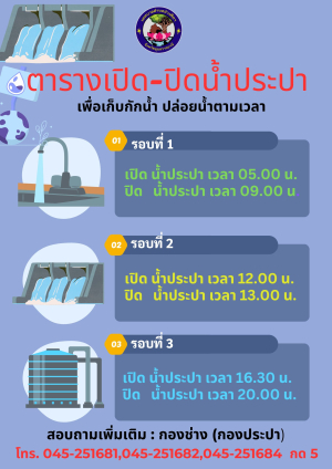 ❗️ประชาสัมพันธ์ตารางการเปิด-ปิดน้ำประปาเทศบาลตำบลอ่างศิลา