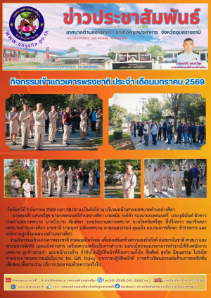 ✨️กิจกรรมเข้าแถวเคารพธงชาติ ประจำ เดือนมกราคม 2569