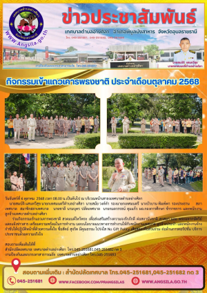 ✨️กิจกรรมเข้าแถวเคารพธงชาติ ประจำเดือน ตุลาคม 2568