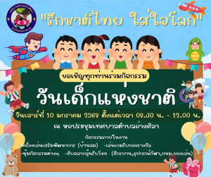 ขอเชิญร่วมงานกิจกรรมวันเด็กแห่งชาติ ประจำปี 2569 &ldquo;รักชาติไทย ใส่ใจโลก&rdquo;   ?ในวันเสาร์ที่ 10 มกราคม พ.ศ.2569 ตั้งแต่เวลา 08.30 น. - 12.00 น.  ณ หอประชุมเทศบาลตำบลอ่างศิลา‼️