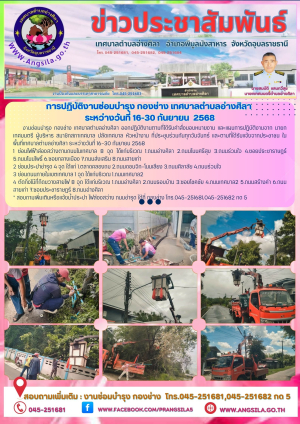 ✨️การปฏิบัติงานซ่อมบำรุง กองช่าง เทศบาลตำบลอ่างศิลา ระหว่างวันที่ 16-30 กันยายน 2568