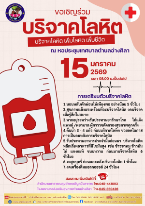 ขอเชิญร่วมบริจาคโลหิต ?ในวันพฤหัสบดีที่ 15 มกราคม พ.ศ.2569  เวลา 08.00 -12.00 น. ณ หอประชุมเทศบาลตำบลอ่างศิลา  อำเภอพิบูลมังสาหาร จังหวัดอุบลราชธานี❗️‼️