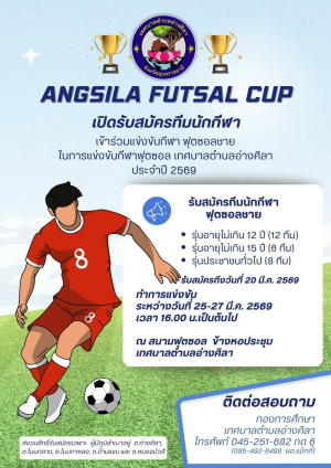 ‼️เปิดรับสมัครทีมเข้าร่วมการแข่งขันฟุตซอล "Angsila Futsal Cup" 2026  เทศบาลตำบลอ่างศิลา ประจำปี 2569 ?‼️