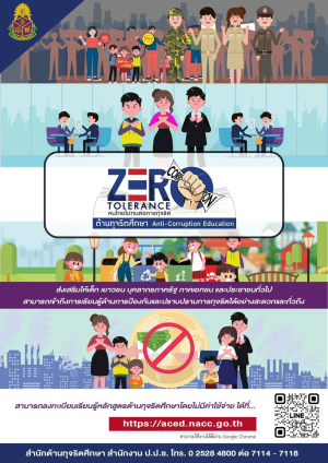 เชิญชวนลงทะเบียนเรียนรู้หลักสูตร &ldquo;ต่อต้านทุจริตศึกษา (Anti-Corruption Education)&rdquo; ร่วมสร้างสังคมไทยใสสะอาด ห่างไกลการทุจริต ??  ภายใต้แนวคิด ZERO TOLERANCE คนไทยไม่ทนต่อการทุจริต‼️