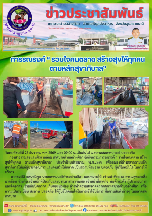 กิจกรรมการรณรงค์ &ldquo; รวมใจคนตลาด สร้างสุขให้ทุกคน ตามหลักสุขาภิบาล&rdquo;✨️‼️