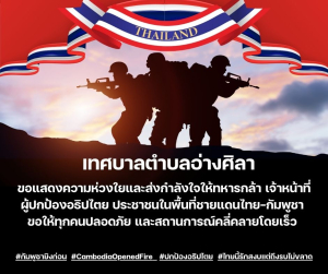 เทศบาลตำบลอ่างศิลา ❤️ขอแสดงความห่วงใยและส่งกำลังใจ❤️ ให้ทหาร เจ้าหน้าที่ ผู้ปกป้องอธิปไตย ประชาชนในพื้นที่ชายแดนไทย&ndash;กัมพูชา