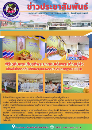 ร่วมพิธีเฉลิมพระเกียรติพระบาทสมเด็จพระเจ้าอยู่หัว เนื่องในโอกาสวันเฉลิมพระชนมพรรษา 28 กรกฎาคม 2568