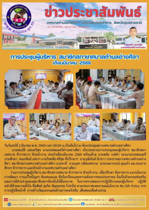 การประชุมผู้บริหาร สมาชิกสภาเทศบาลตำบลอ่างศิลา ข้าราชการ หัวหน้างาน เดือนมีนาคม 2569 ❗️