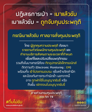 กรมคุมประพฤติ เตือน! ? เมาแล้วขับ มีโทษหนัก