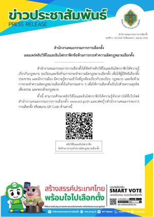 สำนักงานคณะกรรมการการเลือกตั้ง เผยแพร่ข่าวเลขที่ 120/2568  สำนักงานคณะกรรมการการเลือกตั้งเผยแพร่คลิปวิดีโอและอินโฟกราฟิกข้อห้ามการกระทำความผิดกฎหมายเลือกตั้ง