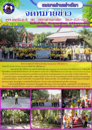 กิจกรรมรวมพลังสร้างสัปปายะสู่วัด (Big Cleaning Day) วัดศีลวิสุทธาราม