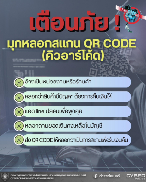 ✨️ เตือนภัย! มิจฉาชีพหลอก &ldquo;ขอคืนเงิน&rdquo; ก่อนส่ง QR Code ดูดเงินออกจากบัญชี‼️