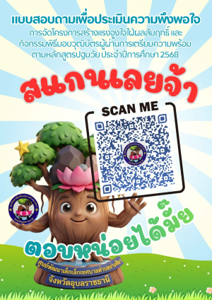 ⚠️ ขอเชิญทุกท่านสแกน QR Code ตอบแบบสอบถาม?เพื่อประเมินความพึงพอใจการจัดโครงการสร้างแรงจูงใจใฝ่ผลสัมฤทธิ์และพิธีมอบวุฒิบัตรผู้ผ่านการเตรียมความพร้อมตามหลักสูตรปฐมวัย ประจำปีการศึกษา 2568