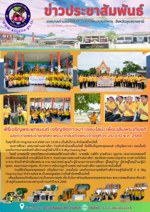 ✨️พิธีเจริญพระพุทธมนต์ เจริญจิตภาวนา (ออนไลน์) เพื่อเฉลิมพระเกียรติ และถวายพระราชกุศลฯ พระบาทสมเด็จพระเจ้าอยู่หัวฯ ประจำปี พ.ศ. 2568